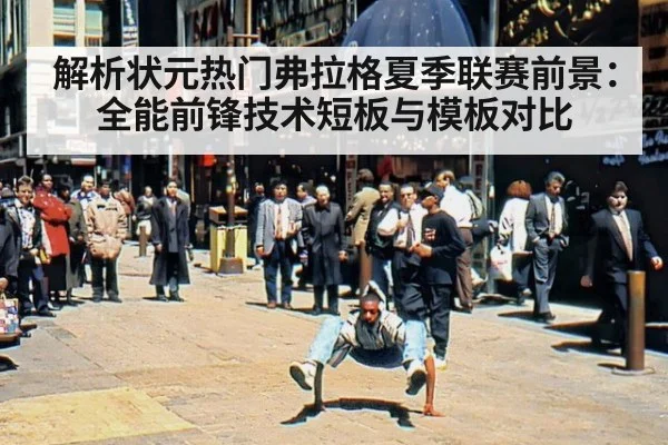 解析状元热门弗拉格夏季联赛前景：全能前锋技术短板与模板对比